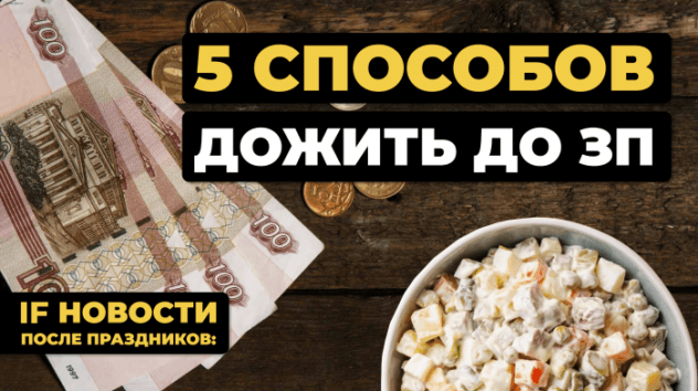Жизнь после праздников: как дожить до зарплаты? Ближний Восток накаляется, Мосбиржа растет / Новости