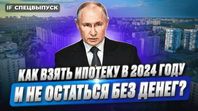 Льготная ипотека 2024: какие программы действуют сейчас / Разбираем ДОСТУПНЫЕ условия