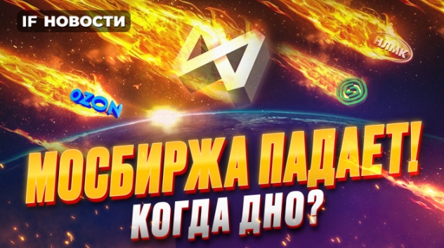 Мосбиржа падает: где дно? Проблемы Газпрома. Кто заплатит больше налогов? / Новости финансов