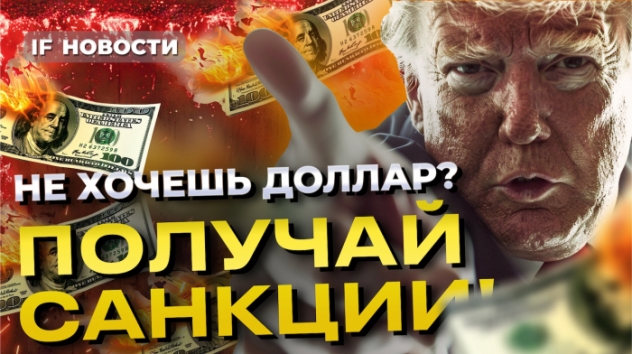 Санкции за отказ от доллара: кому угрожает Трамп? Мосбиржа на позитиве / Новости финансов