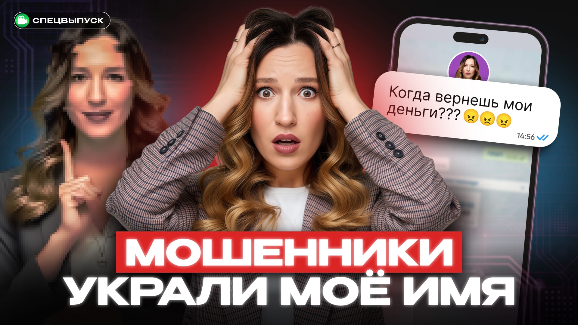 Ваши деньги под угрозой! Мошенники воруют мой голос и лицо. Как не попасться?