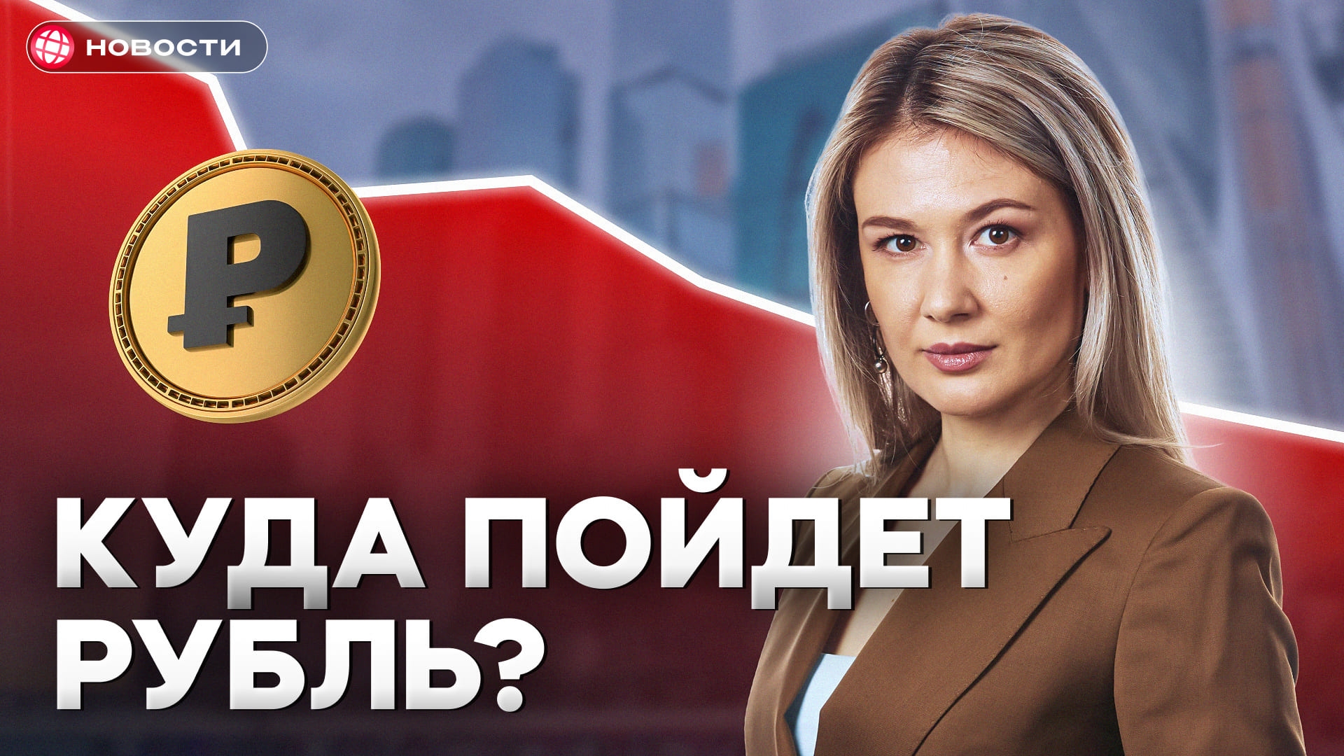 Что будет с рублем осенью? Новый прогноз курсов валют в сентябре