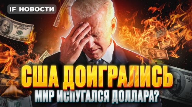 Мир отказывается от доллара. В чем причина? Почему падает Мосбиржа? Бензин снова дорожает. Новости