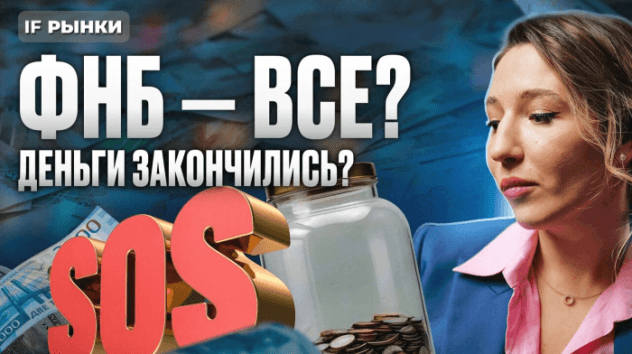 ФНБ — все? Денег больше нет? Как перекроют дефицит бюджета в России?