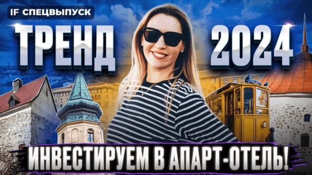 Инвестиции в апарт-отели. Как быстро выйти на высокую доходность? / Спецвыпуск