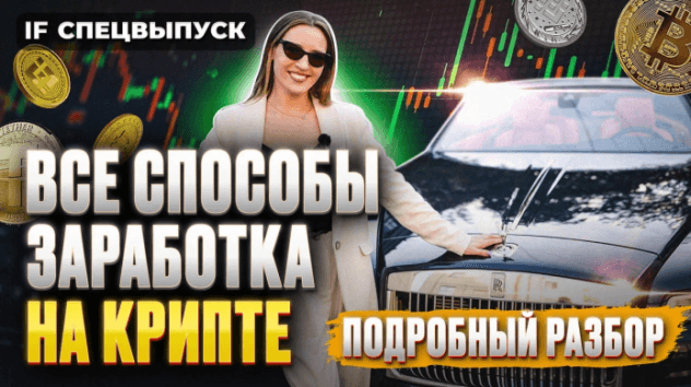 Как не слить депозит и начать зарабатывать? ЛУЧШИЕ СПОСОБЫ ЗАРАБОТКА НА КРИПТЕ С НУЛЯ / Спецвыпуск