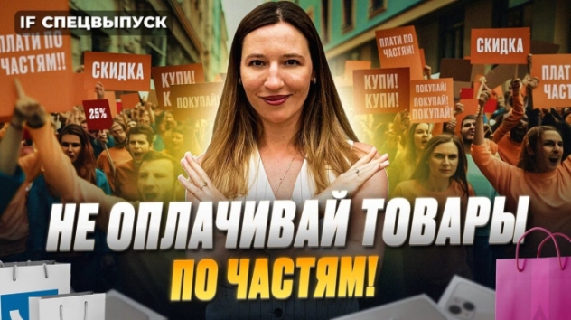 Рассрочка: подводные камни, о которых вы не знали. Как на самом деле работает оплата частями?