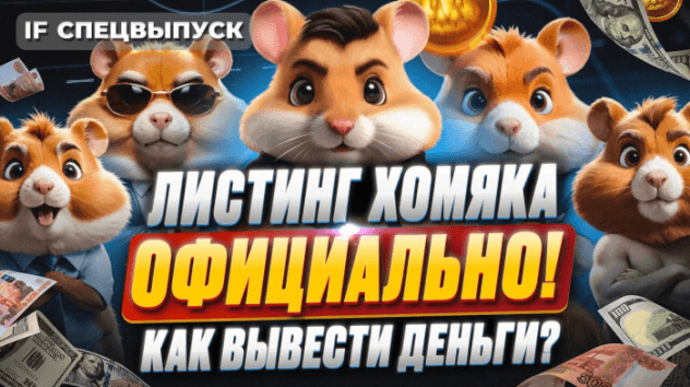 Листинг Hamster Kombat ОФИЦИАЛЬНО! Как готовиться к выходу HMSTR на биржи и получить большой дроп?