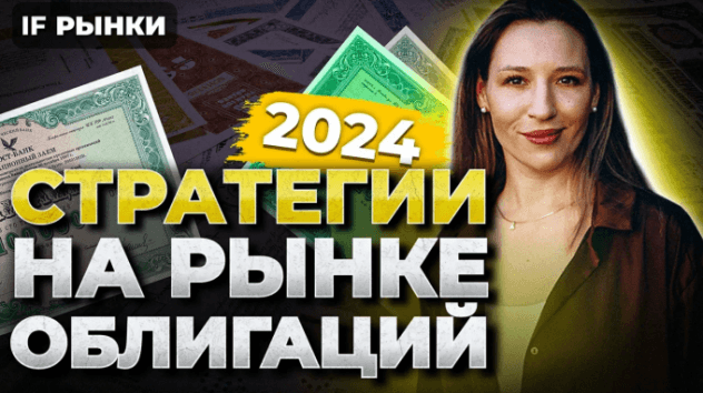 СТРАТЕГИИ НА РЫНКЕ ОБЛИГАЦИЙ 2024: какие облигации купить, чтобы заработать на высокой ставке?