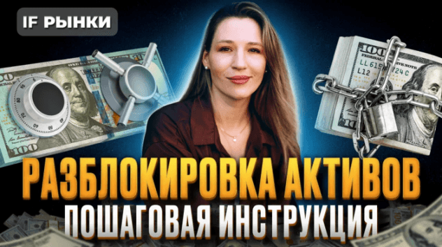 РАЗБЛОКИРОВКА АКТИВОВ: как обменять замороженные акции и фонды FinEx? Пошаговая инструкция / Рынки