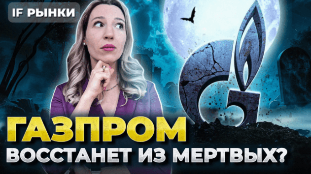 Акции Газпрома на Мосбирже: что делать? Компания заплатит дивиденды? Инвестиции 2024 / Распаковка