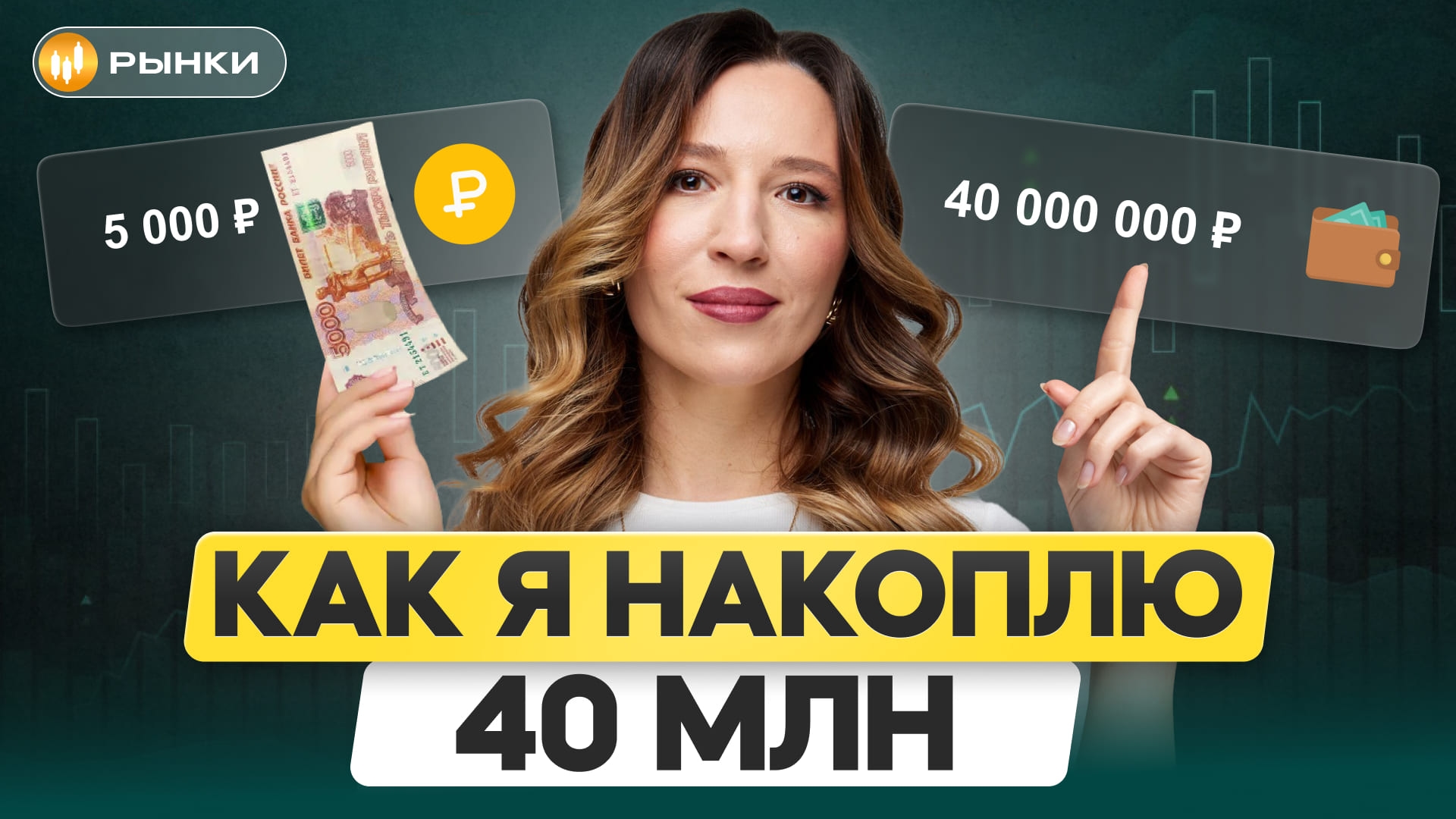 Как накопить 40 миллионов, откладывая по 5 000 рублей в месяц? Честный обзор портфеля и реальные результаты.