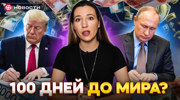 САНКЦИИ или МИР? Что Трамп готовит для России? Доллар ниже 97. Мошенники атакуют детей. Новости