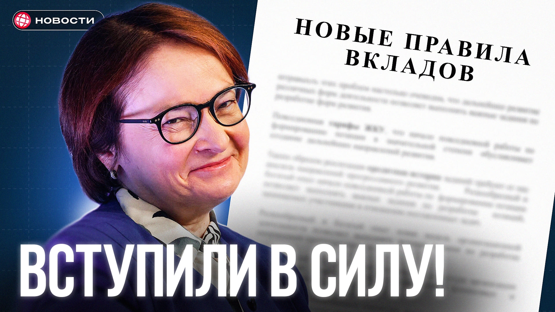Новый закон о вкладах уже вступил в силу!