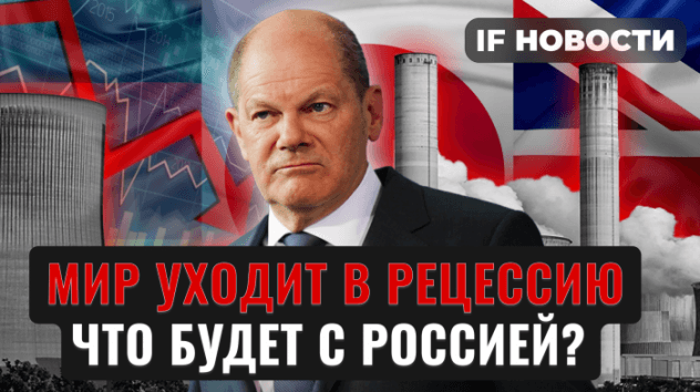 Мир погружается в рецессию. Что будет с экономикой РФ? Рубль ждет решение ЦБ / Новости