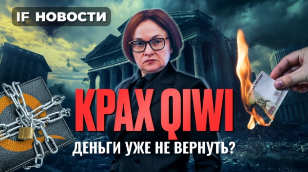 Конец QIWI: можно ли спасти деньги? Мосбиржа в ожидании санкций / Новости