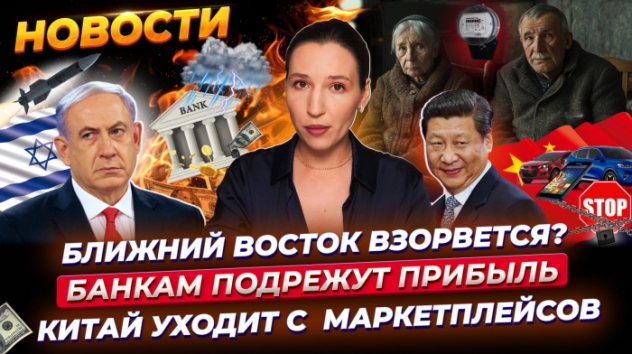 Иран против Израиля. Ближний Восток взорвется? Банкам подрежут прибыль. Ипотека до пенсии. Новости