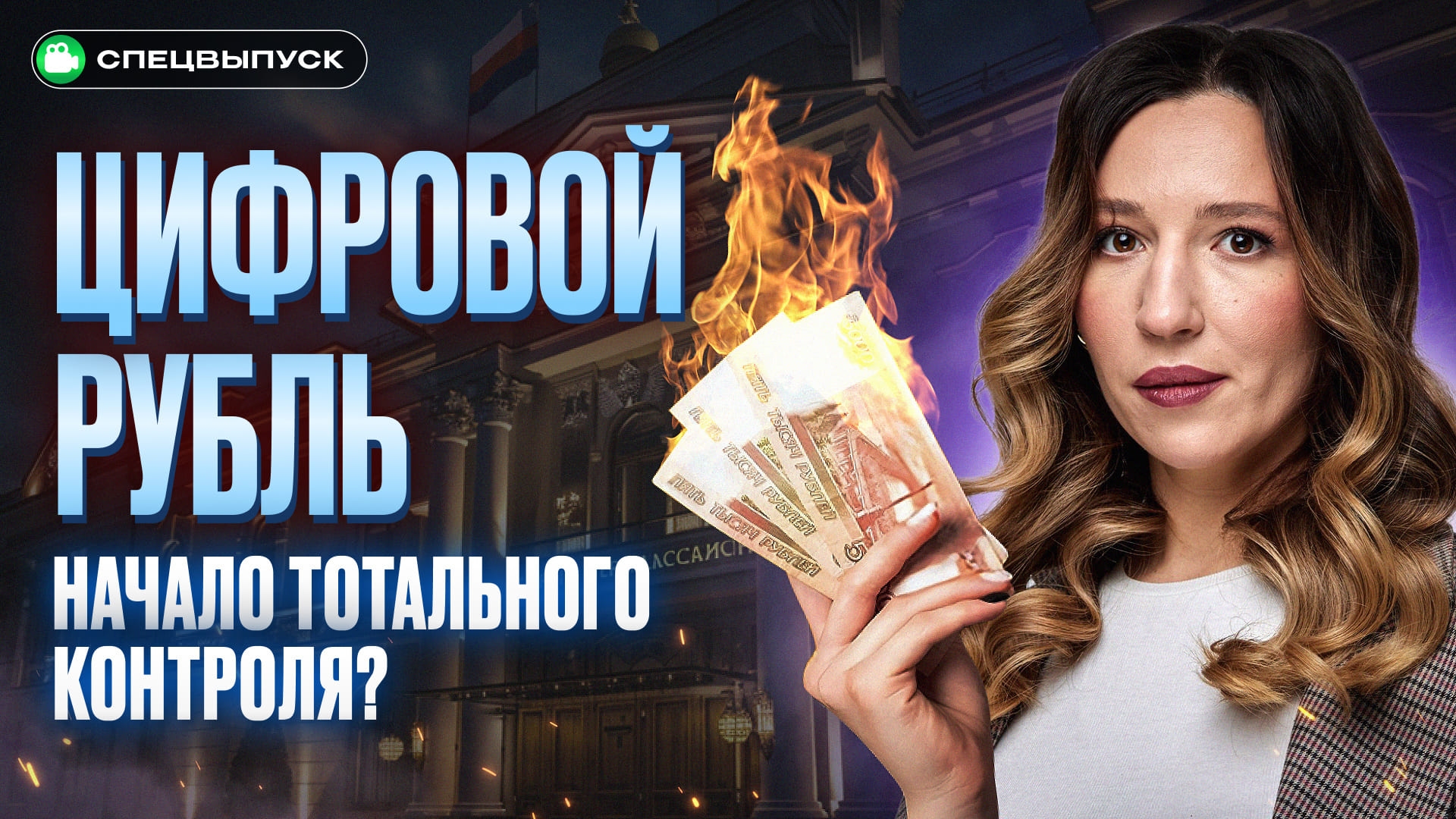 Полный доступ к вашим деньгам! Что нужно знать о цифровом рубле прямо сейчас? 