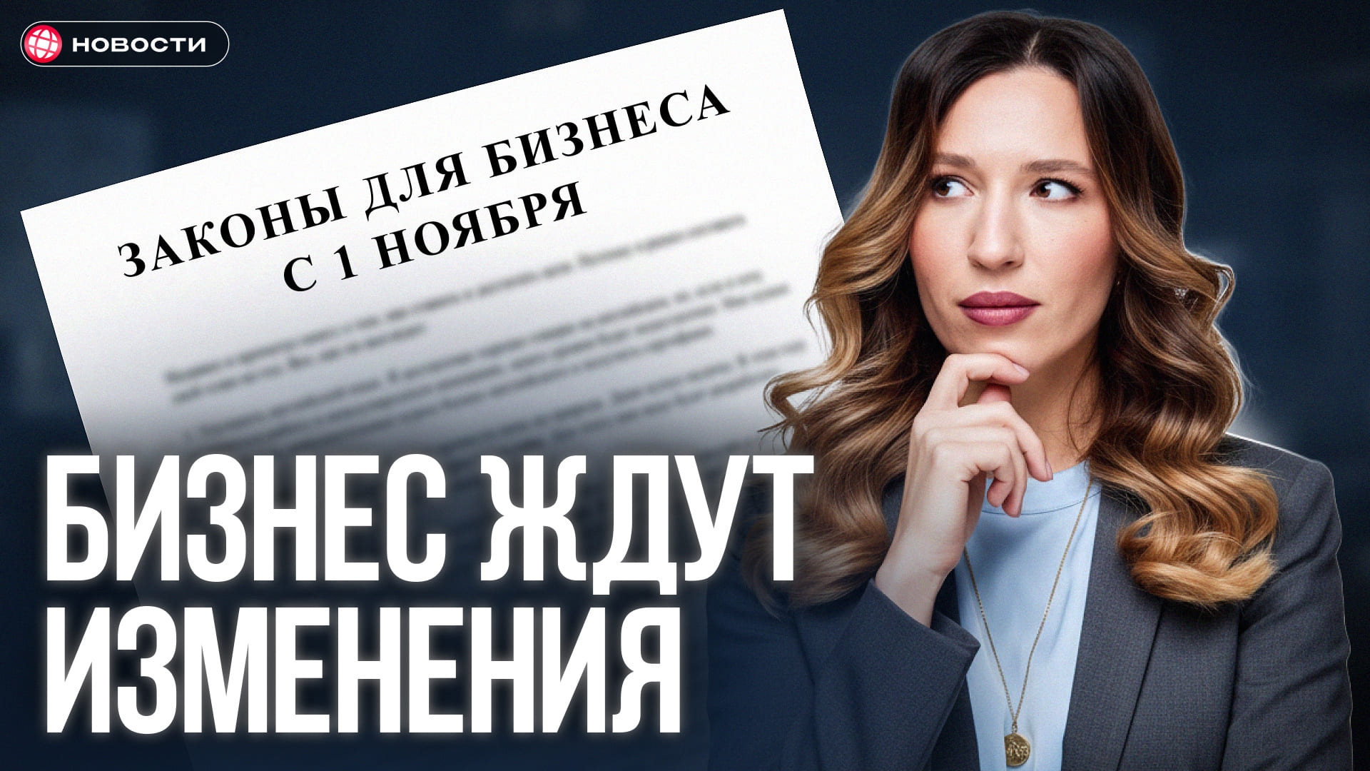 Новые законы в ноябре. Что ждет бизнес?