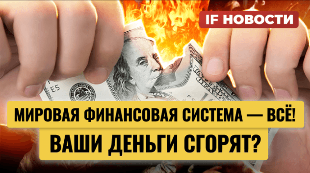 Мировая финансовая система рушится, СПБ Биржа меняет депозитарий, геймеры двигают экономику