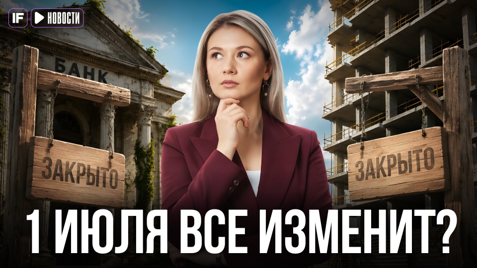 Неприятный сюрприз: что будет с семейной ипотекой с 1 июля?