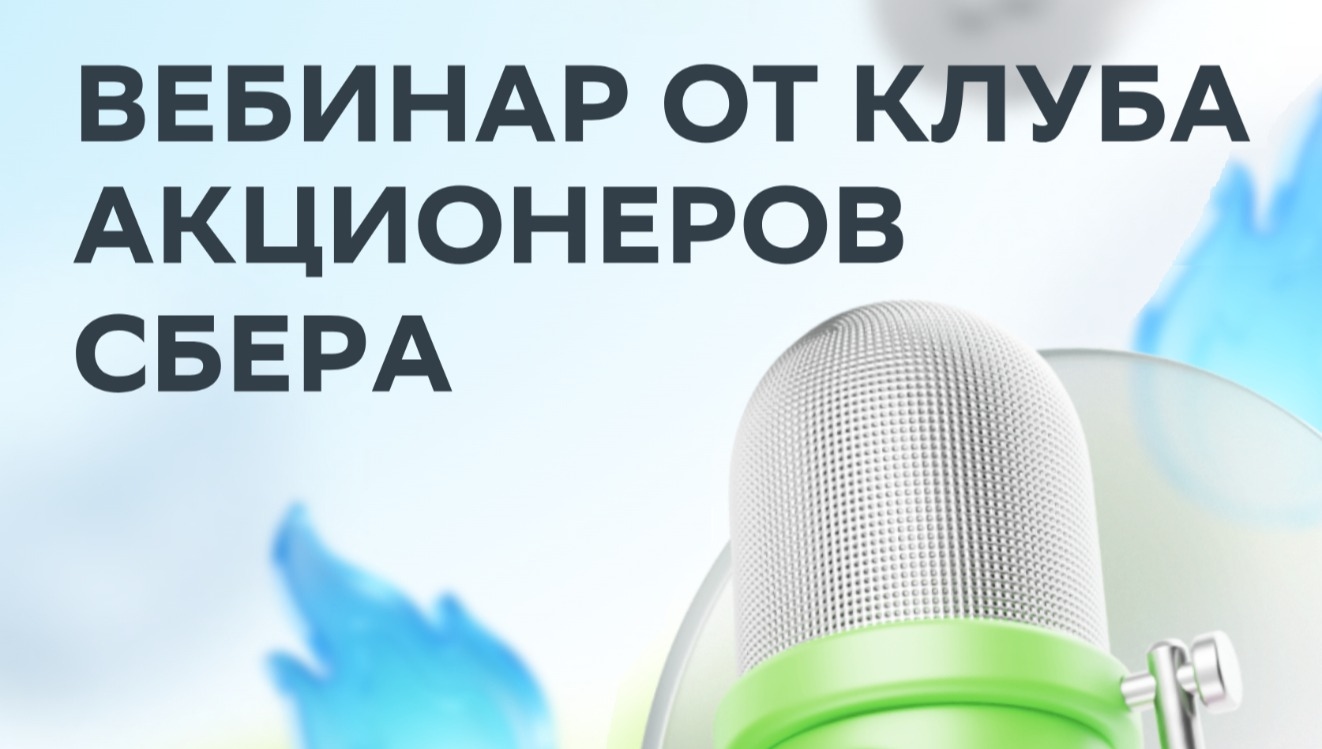 Что ждать акционером «Сбера»? «СберИнвестиции» проведут вебинар для частных инвесторов