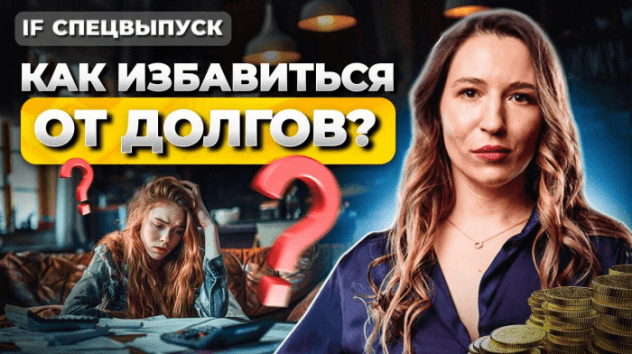 Как БЫСТРО погасить кредит и ИЗБАВИТЬСЯ от долгов? Реальные истории должников / Спецвыпуск