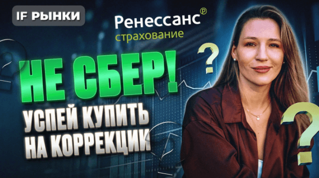 УСПЕЙ КУПИТЬ НА КОРРЕКЦИИ! Топ неочевидных акций для покупки в июне на Мосбирже / Рынки