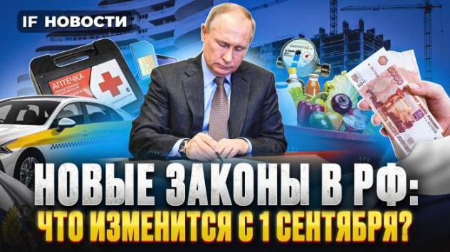 Новые законы с 1 сентября. Школы, такси, штрафы, сверхурочные, ипотека, ЖКХ и банки. Новости