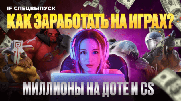 Миллионы на CS и Dota. Как заработать на видеоиграх?