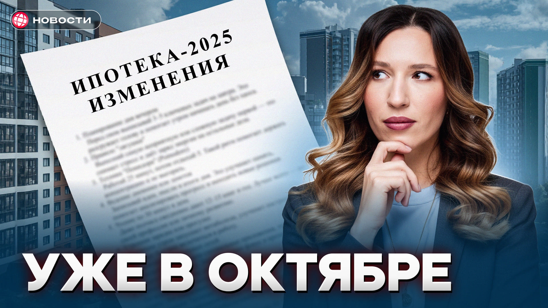 Важные изменения в ипотеке с октября!