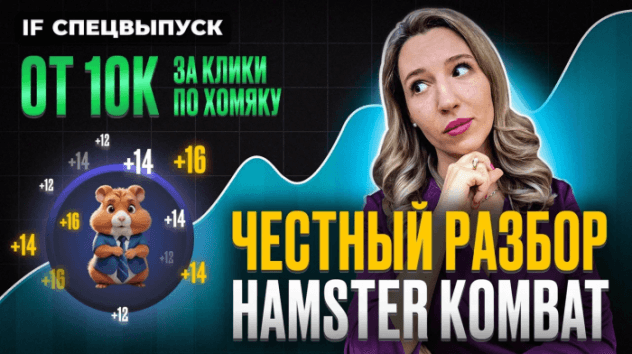 42 млн человек зарабатывают на кликах по хомяку! В чем подвох HAMSTER KOMBAT и стоит ли играть?