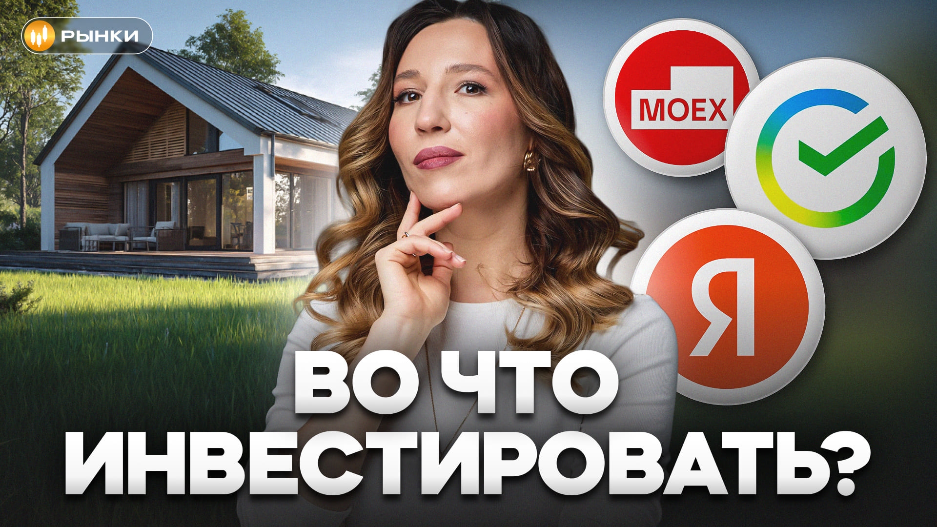 Недвижимость или акции на Мосбирже — что на самом деле выгоднее в долгосрок? Мы все посчитали!