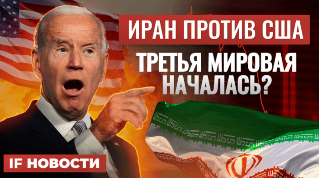 Иран против США. Третья мировая началась? Какие выплаты проиндексируют в 2024 году / Новости