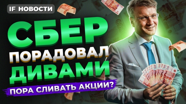 Сбер объявил дивиденды: что делать с акциями? У рубля появилась опора / Новости