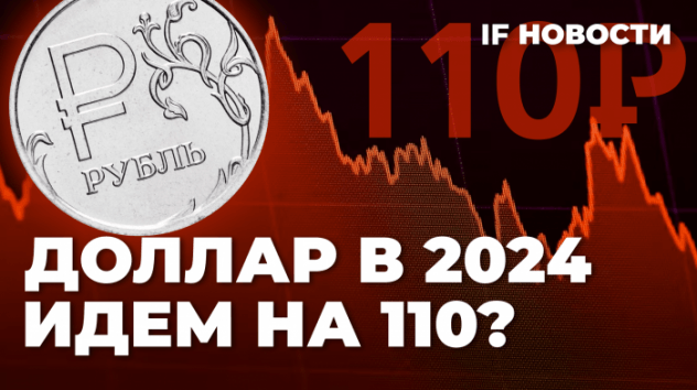 Курс доллара в 2024: идем на 110? ЦБ возвращается на рынок валюты. Биткоин-ETF скоро одобрят