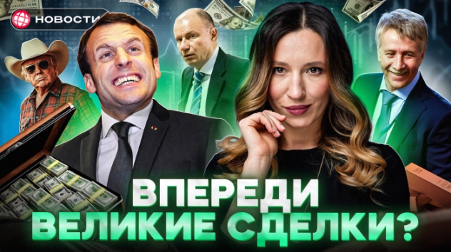 БИЗНЕС ВМЕСТО САНКЦИЙ. Хватку ослабляют? Как заработать на сближении России и США? Деловые новости