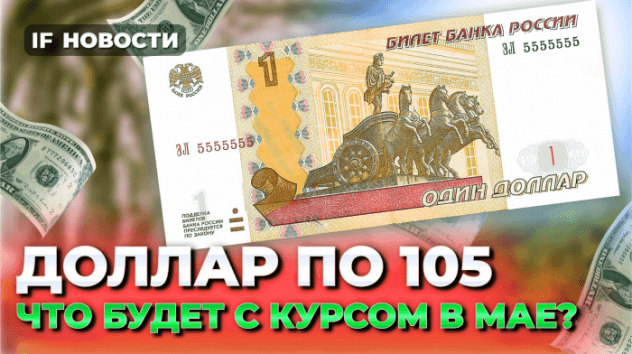 Курс доллара в мае: что будет с валютой? МРОТ в России хотят повысить / Новости финансов