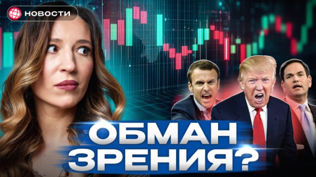СМЕНА НАСТРОЕНИЙ. Почему Мосбиржа опять падает? Какие акции купить на просадке? Деловые новости