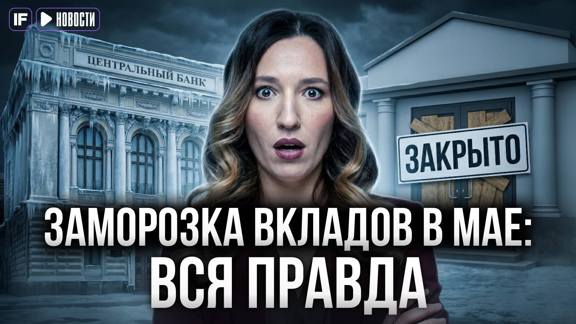 Заморозка вкладов россияне в мае — фейк или правда?