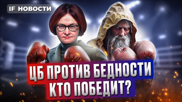 ЦБ против бедности: кто победит? Цены на квартиры вырастут / Новости финансов