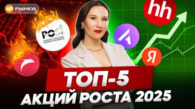ТОП-5 акций роста на Мосбирже в 2025 году