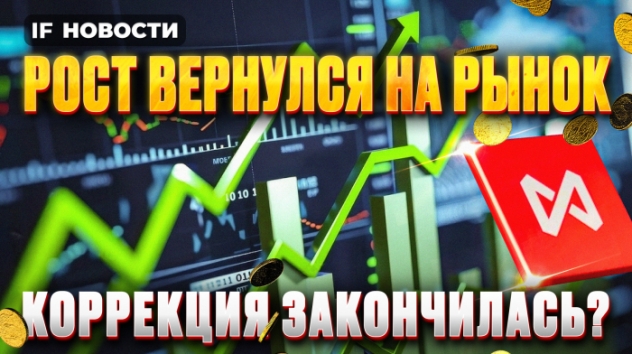 Мосбиржу спасут дивиденды. На рынок вернулся рост? / Новости инвестиций