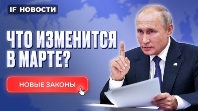 Что изменится в марте 2024? Новые законы в России. Налоги для богатых повысят?