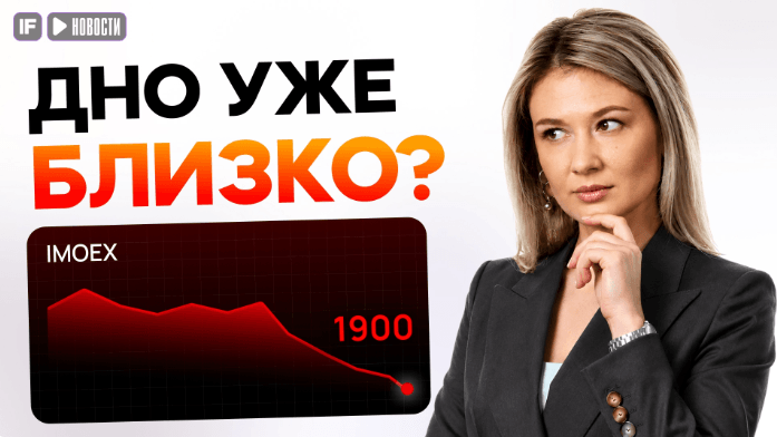 Мосбиржа обновила минимум! Кто обвалил рынок, и когда отскок?