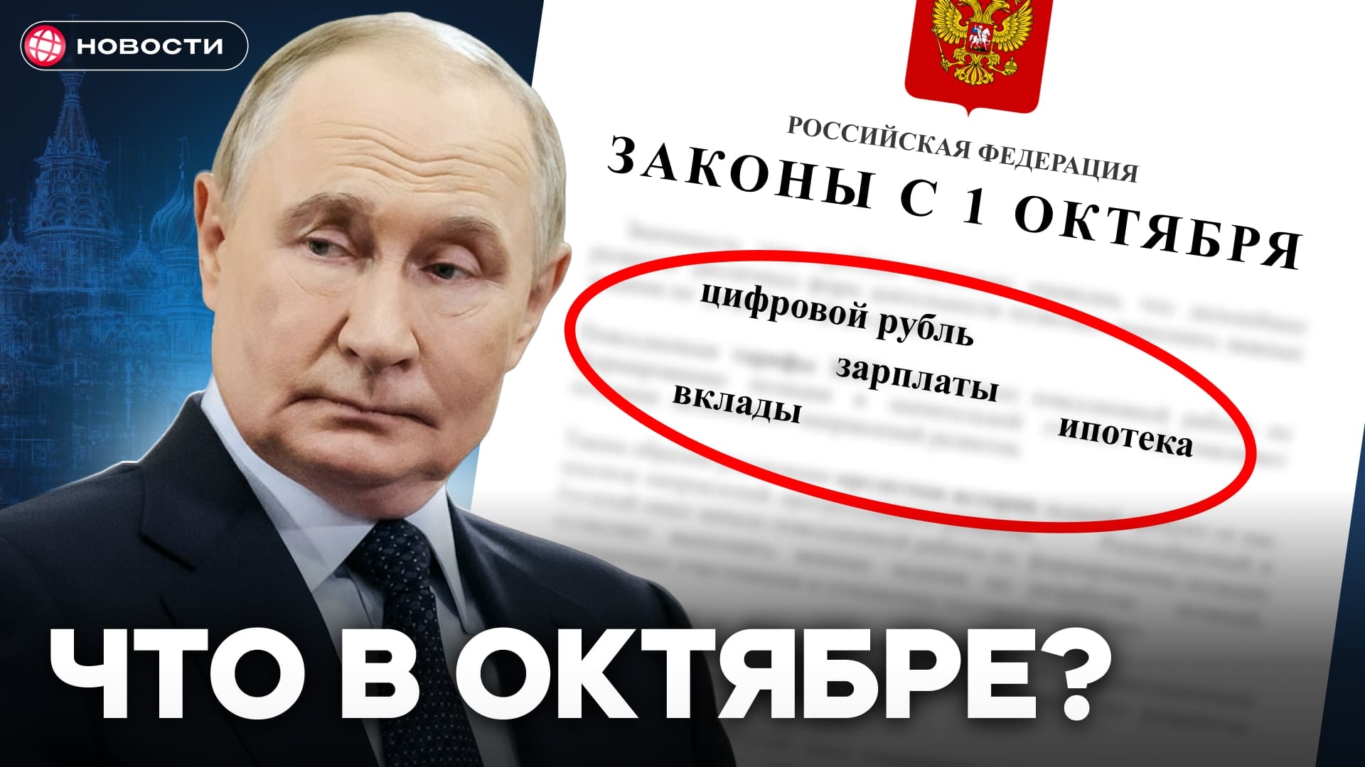 Какие законы изменят жизнь в России с 1 октября? Ипотека, цифровой рубль, вклады, зарплаты