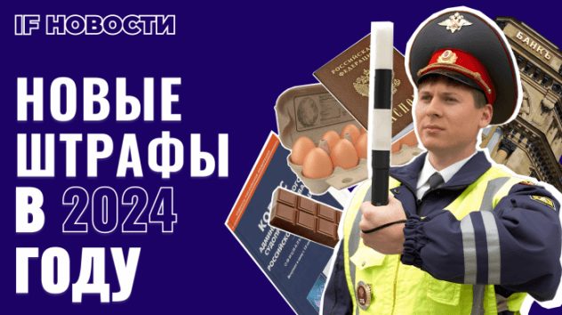 Новые штрафы в 2024: что изменится? Яйца не подешевеют. Делимобиль идет на IPO / Новости