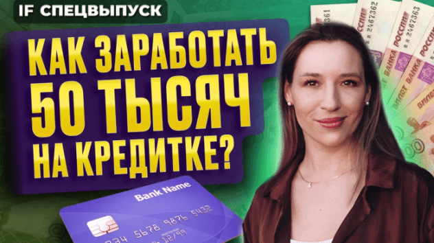 Как заработать 50 тысяч в год БЕЗ ВЛОЖЕНИЙ? ЛЕГКИЙ способ заработать на кредитной карте / Спецвыпуск
