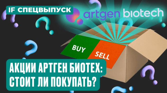 Акции Артген Биотех на Мосбирже: стоит ли покупать? Компания сделает х20 к 2030 году? / Спецвыпуск