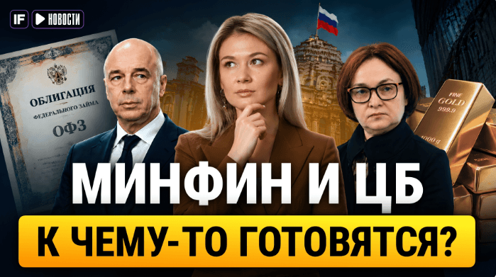 ЦБ распродает золото из резервов? Минфин остановил аукционы ОФЗ. Что происходит?